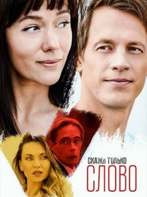 Скажи только слово (сериал, 1-2 сезоны, все серии)