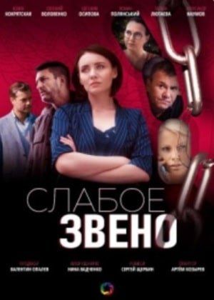 Слабое звено (сериал, 1-2 сезоны, все серии)