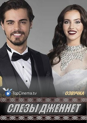 Слёзы Дженнет 1 Сезон 1 серия