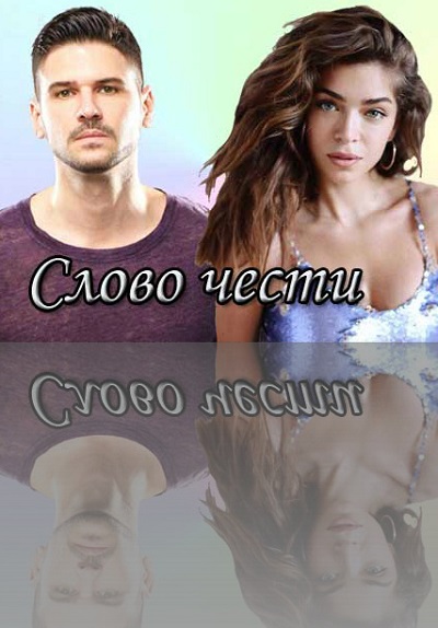 Слово чести  Şeref Sözü 1 Сезон 1 серия