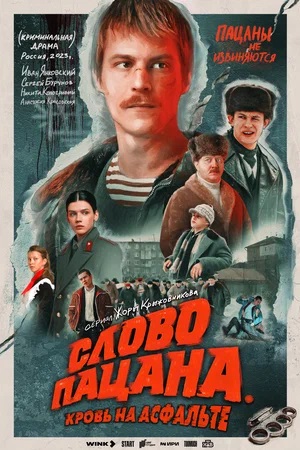 Слово пацана. Кровь на асфальте - 1 Сезон 2 серия