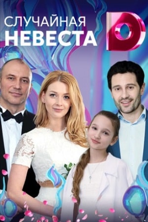 Случайная невеста 1 5 Сезон серия