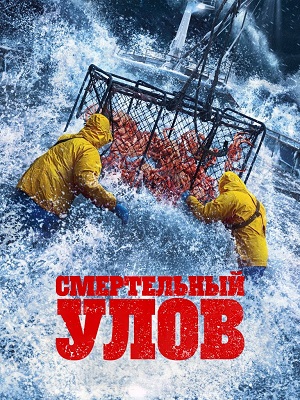 Смертельный улов - 22 Сезон 2 серия