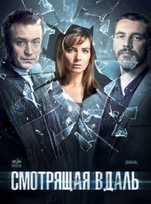 Смотрящая вдаль (сериал, 1-2 сезоны, все серии)