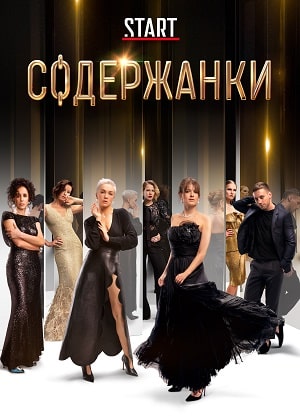 Содержанки (1-4 сезоны, все серии)