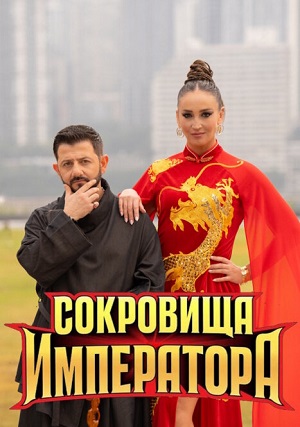 Сокровища императора - 3 Сезон 15 серия