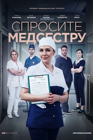 Спросите медсестру (сериал, 1-2 сезоны, все серии)