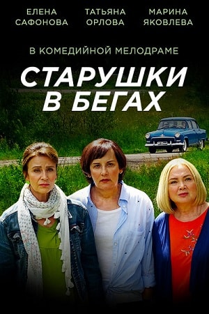 Старушки в бегах (сериал, 1-2 сезоны, все серии)