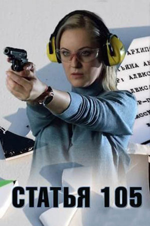Статья 105 (сериал, 1-2 сезоны, все серии)