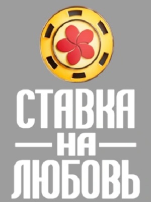 Ставка на любовь (Телешоу) - 2 Сезон 1 серия