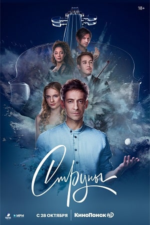 Струны 1 13 Сезон серия