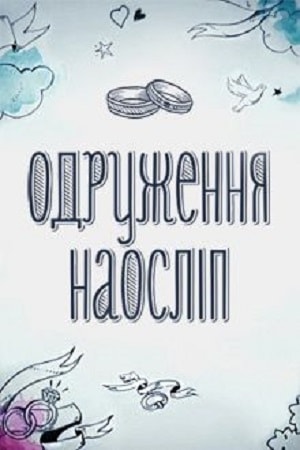 Свадьба вслепую (1-5 сезоны, все серии)