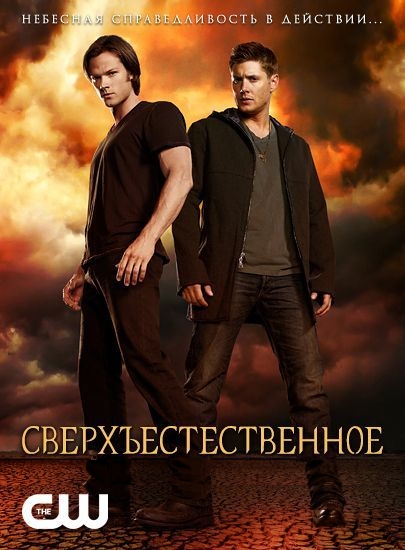 Сверхъестественное 1 Сезон 1 серия