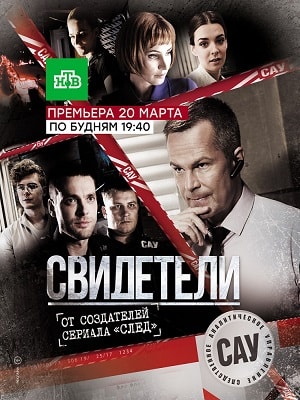 Свидетели (1-2 сезоны, все серии)