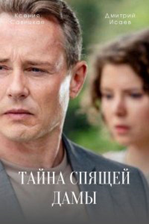 Тайна спящей дамы 1 Сезон 1 серия