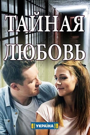 Тайная любовь 1 Сезон 1 серия