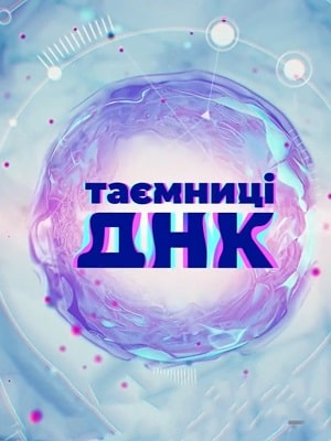 Тайны ДНК 3 Сезон 1 серия