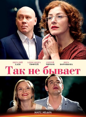 Так не бывает (сериал, 1-2 сезоны, все серии)