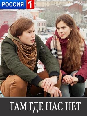Там, где нас нет (сериал, 1-2 сезоны, все серии)