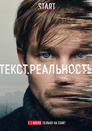 Текст. Реальность (сериал, 1-2 сезоны, все серии)