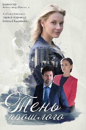 Тень прошлого (сериал, 1-2 сезоны, все серии)