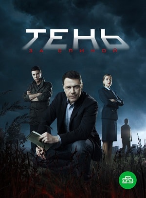 Тень за спиной 1 Сезон 1 серия