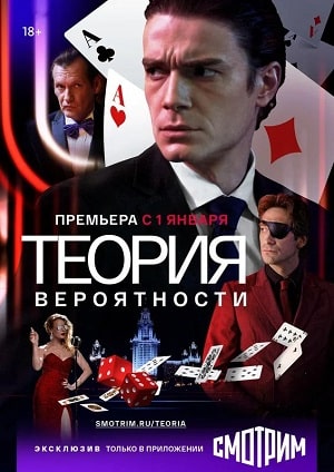 Теория вероятности (сериал, 1-2 сезоны, все серии)