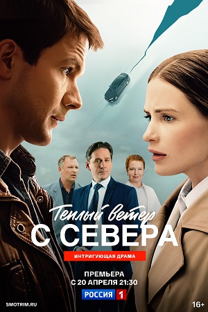 Теплый ветер с Севера - 1 Сезон 11 серия