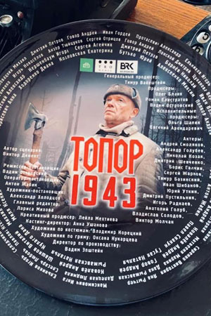 Топор. 1943 - 1 Сезон 3 серия