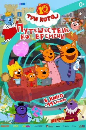 Три кота. Путешествие во времени (2025)