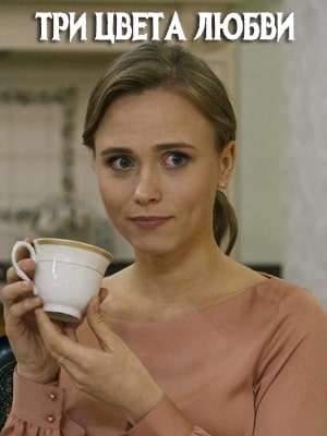 Три цвета любви (сериал, 1-2 сезоны, все серии)