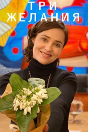 Три желания 1 Сезон 1 серия