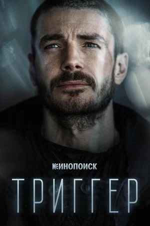 Триггер - 3 Сезон 1 серия