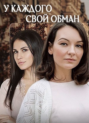 У каждого свой обман (сериал, 1-2 сезоны, все серии)