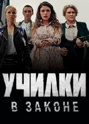 Училки в законе (сериал, 1-2 сезоны, все серии)