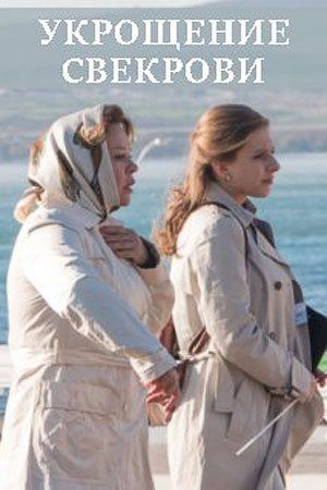Укрощение свекрови 2 5 Сезон серия