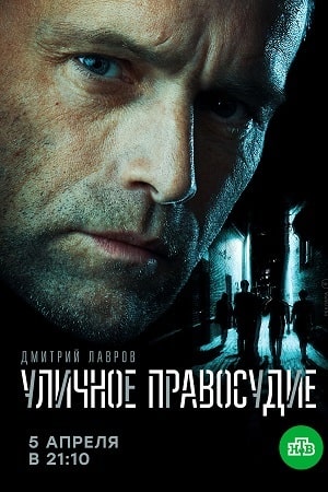Уличное правосудие (сериал, 1-2 сезоны, все серии)