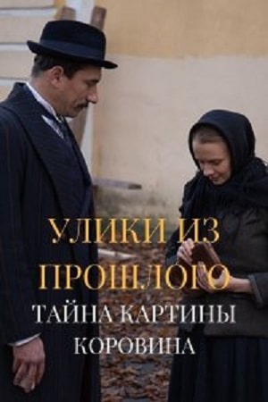 Улики из прошлого 2. Тайна картины Коровина 2 Сезон 1 серия