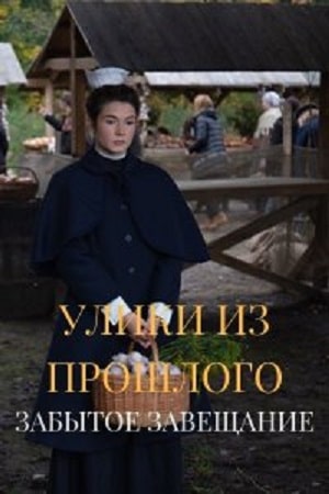 Улики из прошлого 3. Забытое завещание 3 Сезон 1 серия