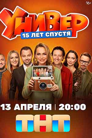 Универ. 15 лет спустя - 1 Сезон 14 серия