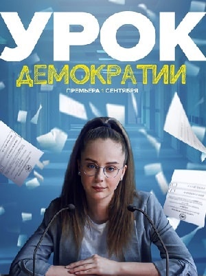Урок демократии 1 Сезон 1 серия