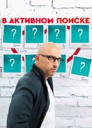 В активном поиске 1 Сезон 1 серия
