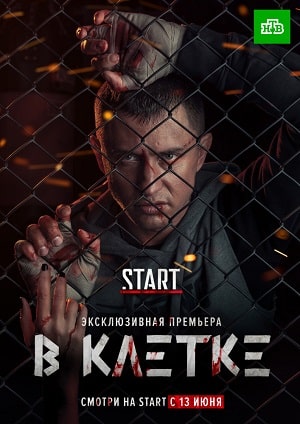 В клетке 1 Сезон 1 серия