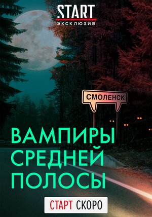 Вампиры средней полосы (сериал, 1-2 сезоны, все серии)