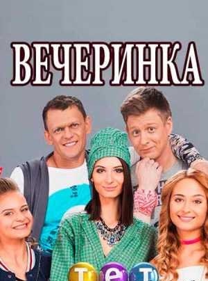 Вечеринка 3 Сезон 1 серия