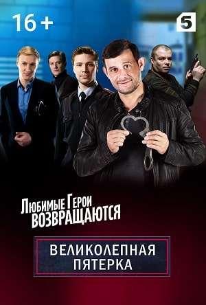 Великолепная пятёрка (1-4 сезоны, все серии)