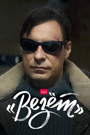 Везет (сериал, 1-2 сезоны, все серии)