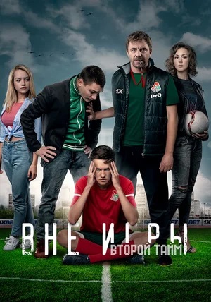 Вне игры - 3 Сезон 16 серия