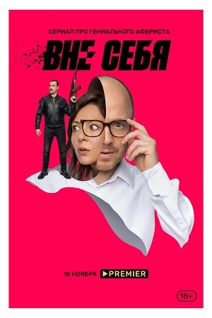 Вне себя (сериал, 1-2 сезоны, все серии)