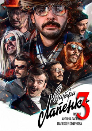 Внутри Лапенко 3 3 7 Сезон серия